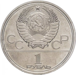 Russia, USSR, 1 Ruble 1980, XXII Olympic Games 1980 in Moscow, Monument to Yuri Dolgoruky and the Mossovet Building, BU
