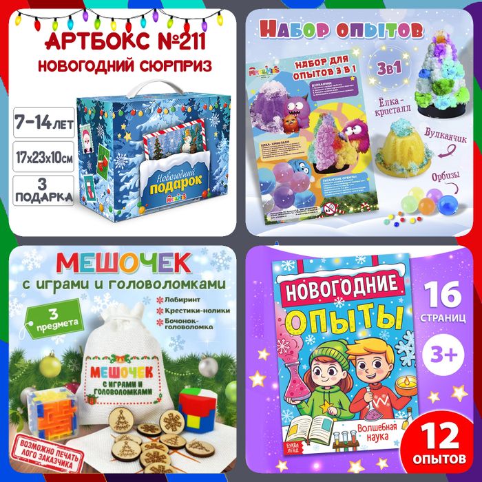 Артбокс №211 "Новогодние сюрпризы" (7-14 лет) из 3 подарков - купить оптом в Москве
