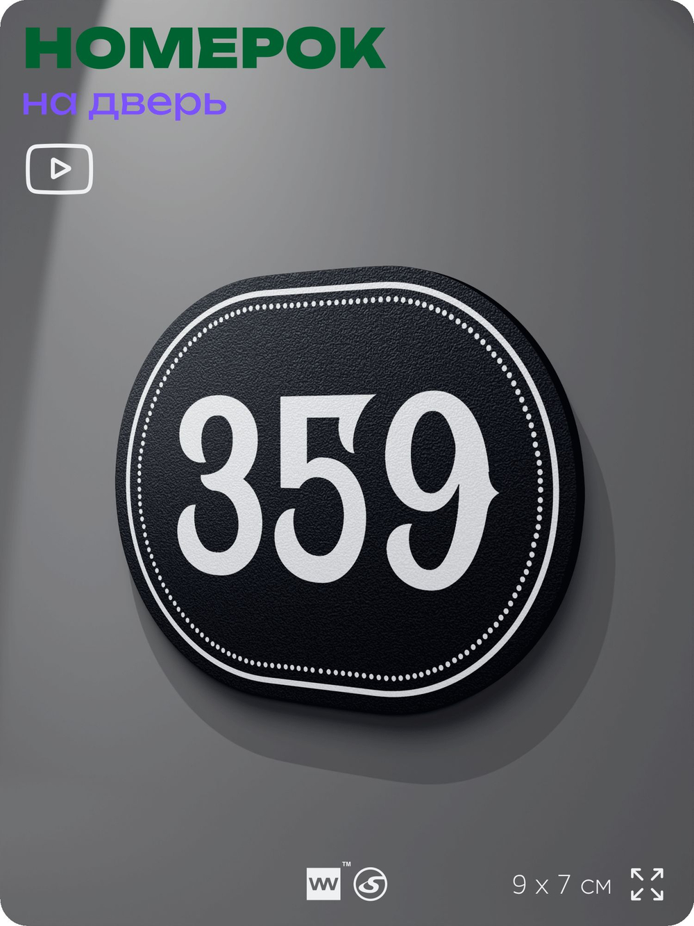 Номерок на дверь квартиры 359, для кабинета, офиса, шильдик 9 х 7 см, черный, Айдентика Технолоджи
