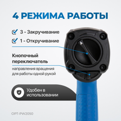 OPT-PW2050 Гайковерт пневматический ударный, привод 1/2", 1600 Нм