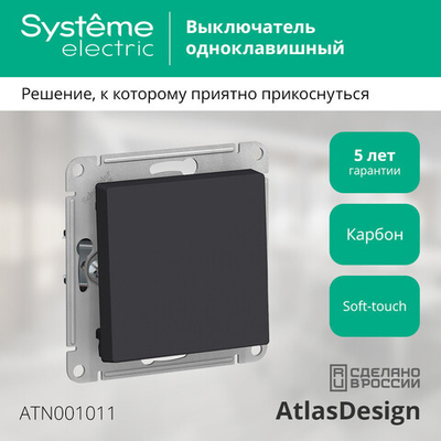 ATLASDESIGN 1-клавишный ВЫКЛЮЧАТЕЛЬ, сх.1, 10АХ, механизм, КАРБОН