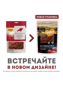 Лакомство Мнямс Деликатес "Стриплойн по-английски" для собак 75 г