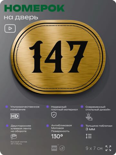 Номерок на дверь квартиры 147, для кабинета, офиса, шильдик 9 х 7 см, золотистый, Айдентика Технолоджи
