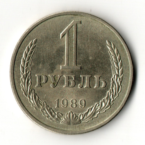 1 рубль 1989 год