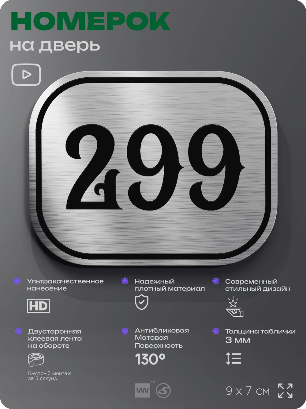 Номерок на дверь квартиры 299, для кабинета, офиса, шильдик 9 х 7 см, серебристый, Айдентика Технолоджи
