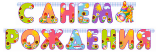Гирлянда-буквы С ДР 200см Медвежонок/СтранаИгрушек