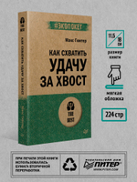 Как схватить удачу за хвост (#экопокет)