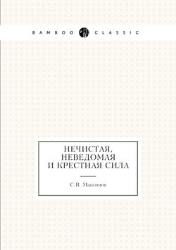 Нечистая, неведомая и крестная сила | С.В. Максимов