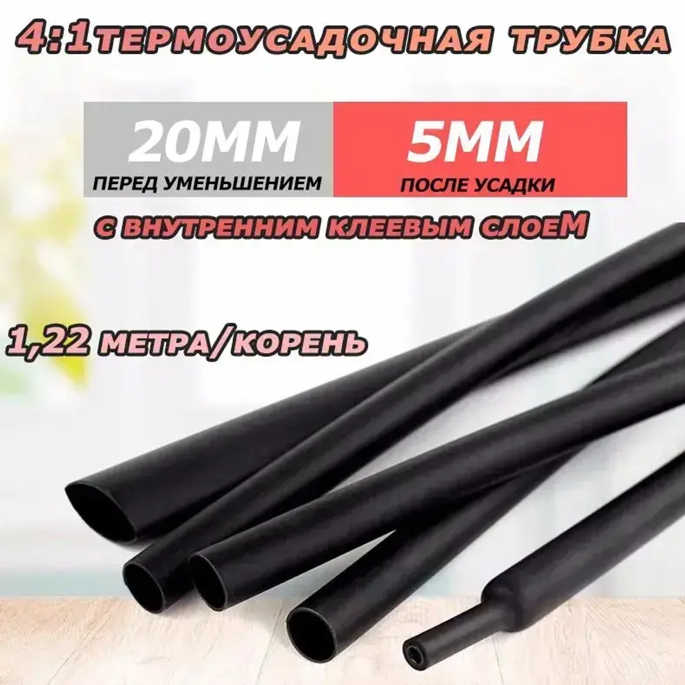 Водонепроницаемая термоусадочная трубка диаметром 20 мм с клеевым слоем, соотношение термоусадочных свойств 4:1, черная, 1,22 метра