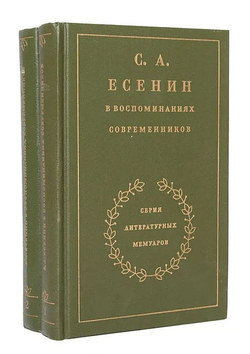 С. А. Есенин в воспоминаниях современников (комплект из 2-х книг)