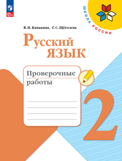 В. П. Канакина. Русский язык. 2 класс. Проверочные работы. ФГОС