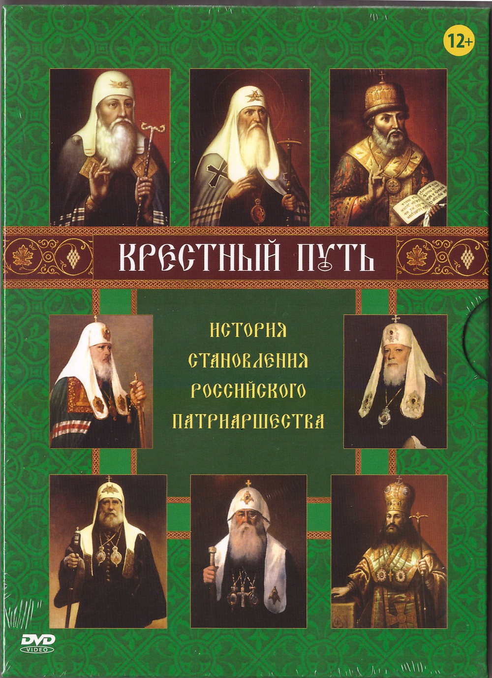 3 DVD - Крестный путь. История становления российского патриаршества