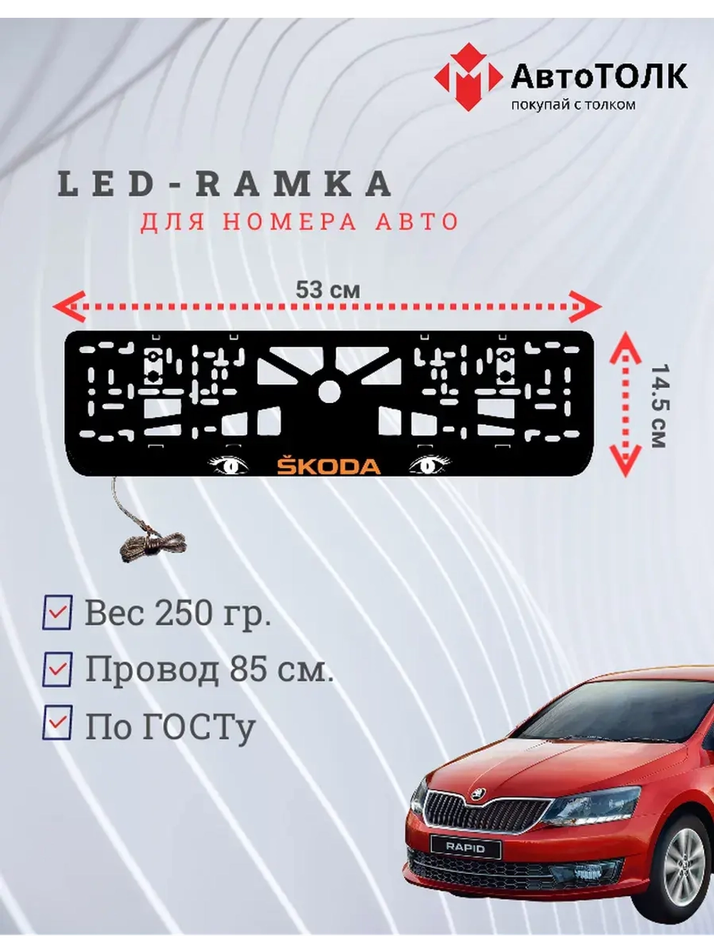 LED рамка. ORANGE LOGO Skoda.