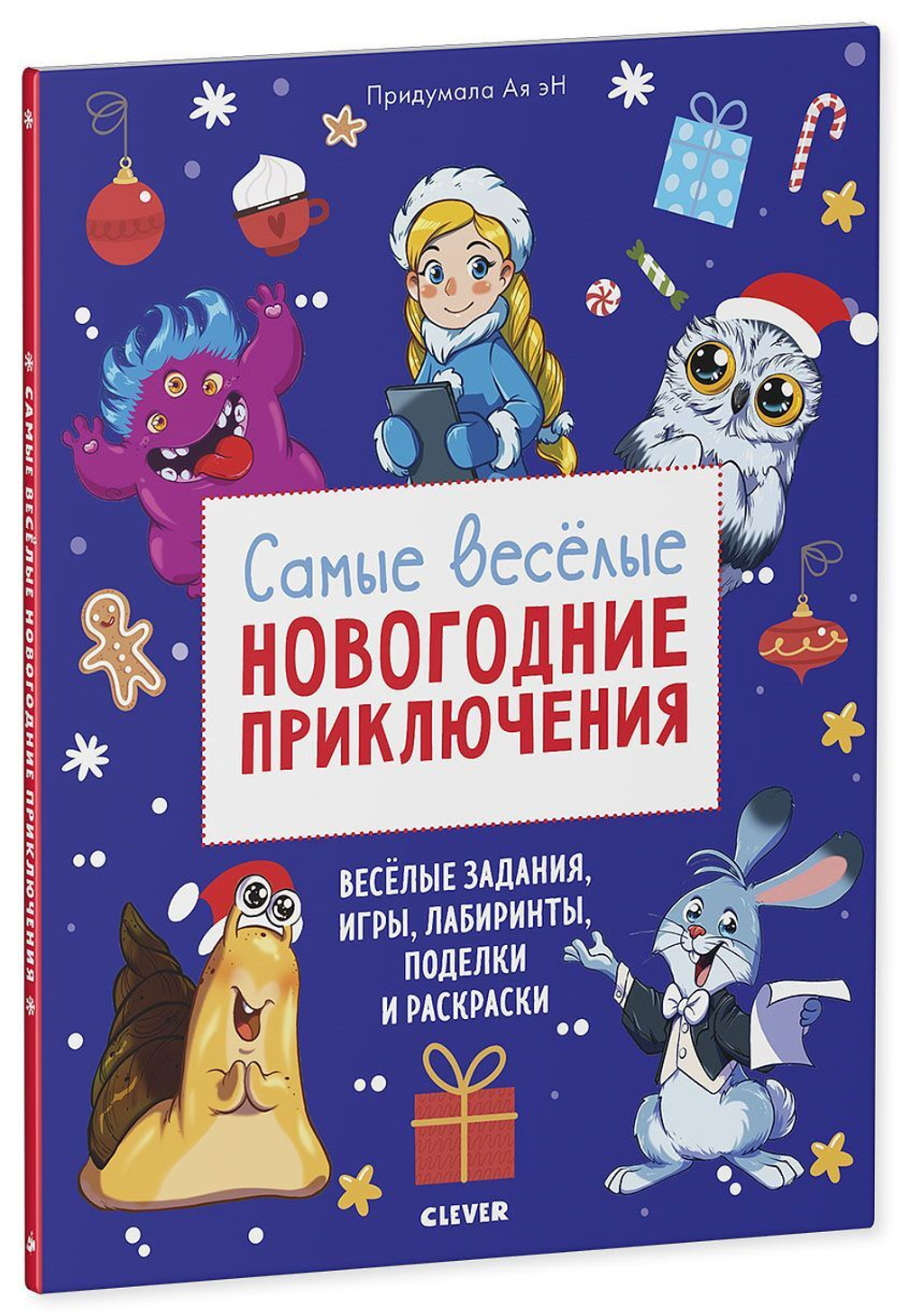 Самые веселые новогодние приключения