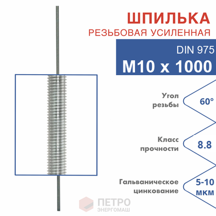 Шпилька резьбовая DIN 975 М10х1000 мм, класс прочности 8.8