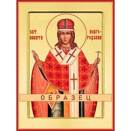 Святитель Никита Новгородский Свт-110