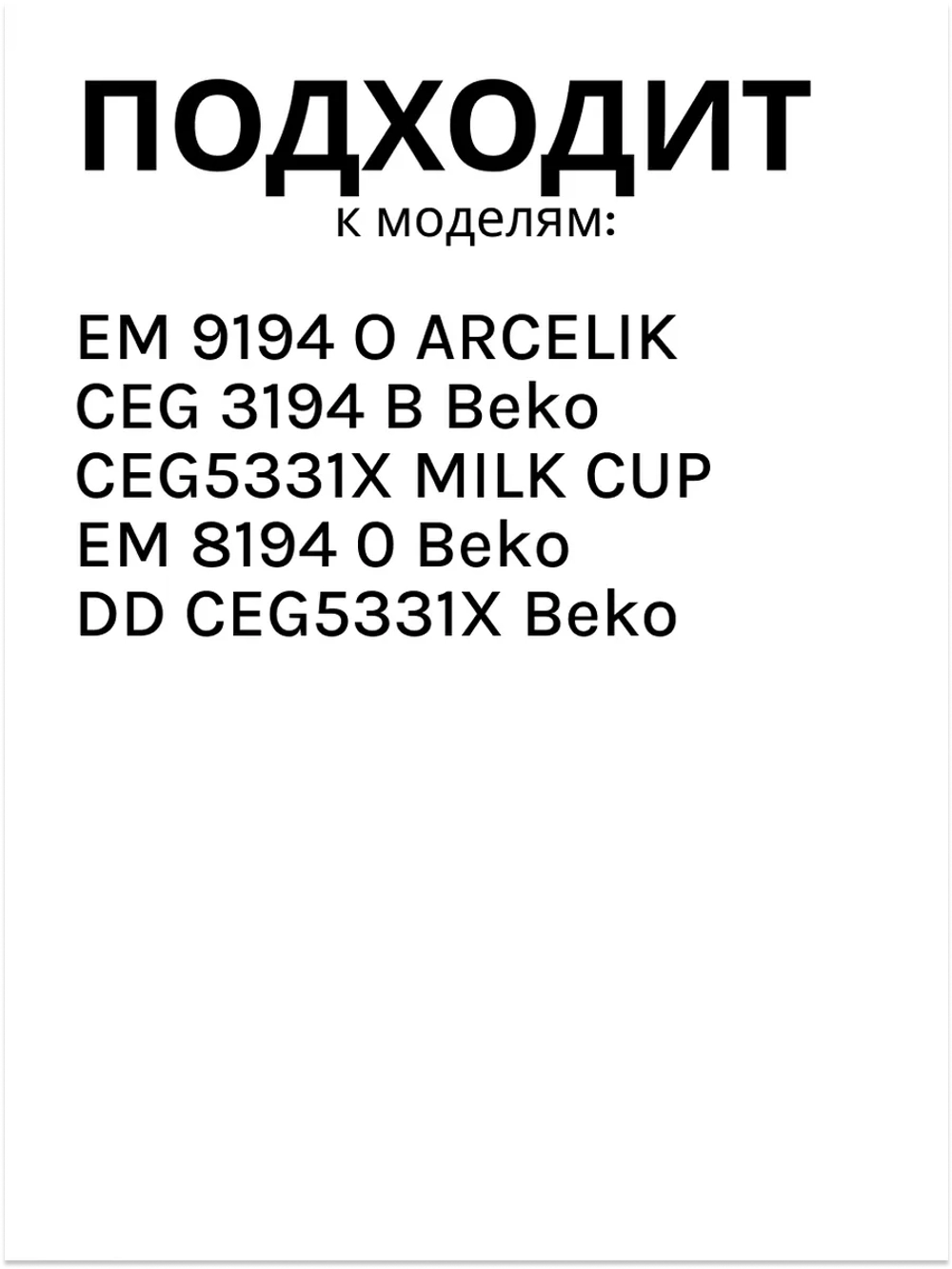 Трубка для кофемашины беко 9178016185 Beko