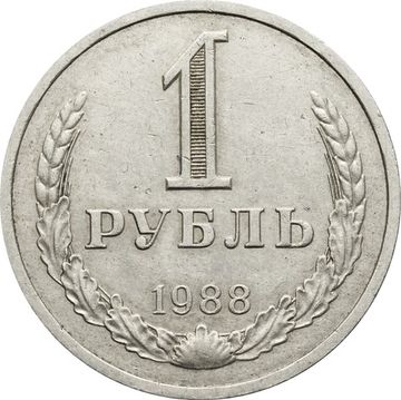 1 рубль 1988