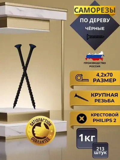 Саморез 4.2 x 70 мм 213 шт. 1 кг.