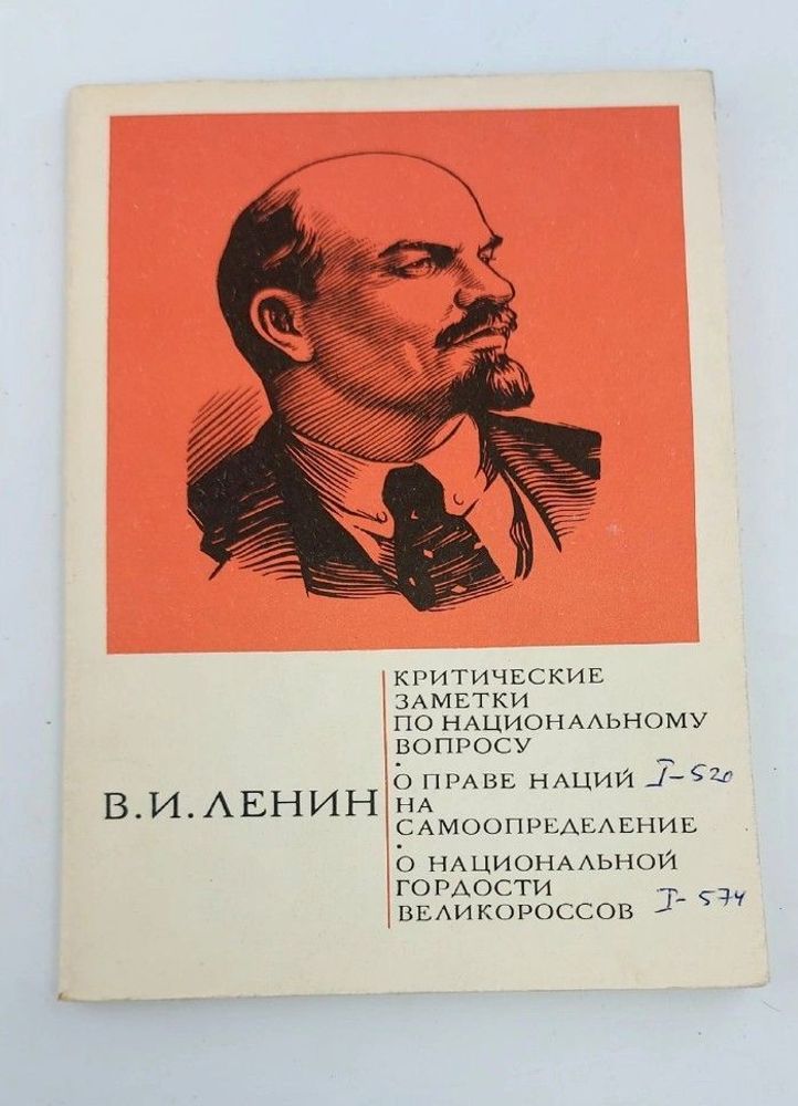 Критические заметки по национальному вопросу. О праве нации на самоопределение. О национальной гордости великороссов