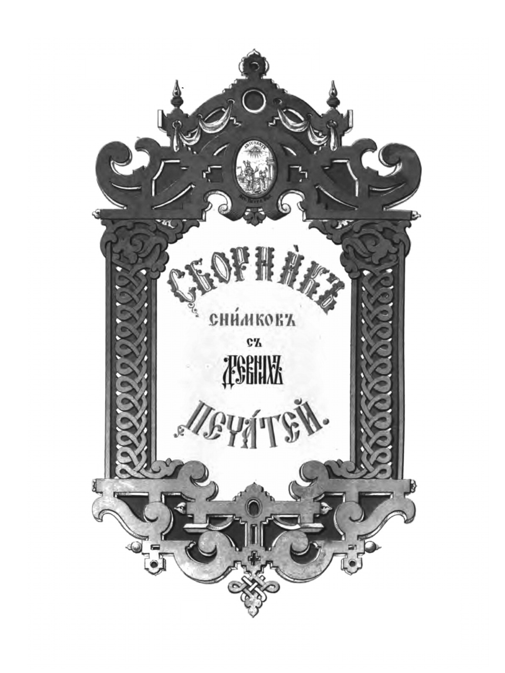Сборник снимков с древних печатей, приложенных к грамотам и другим юридическим актам, хранящимся в Московском архиве Министерства юстиции | П. Иванов