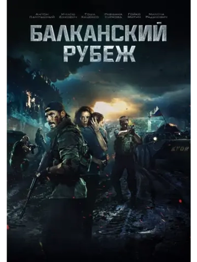 Балканский рубеж (2018) (DVD-R)
