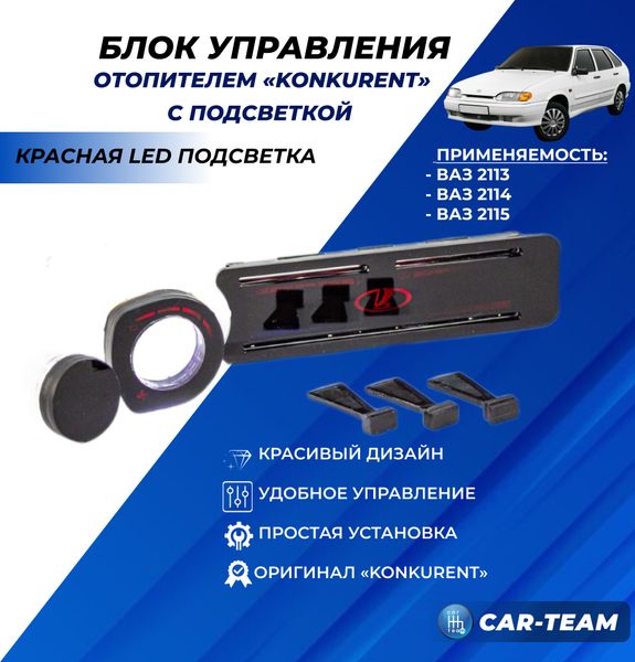 Ручки управления отопителем с рычагами на ВАЗ 2113, 2114, 2115 с красной LED подсветкой