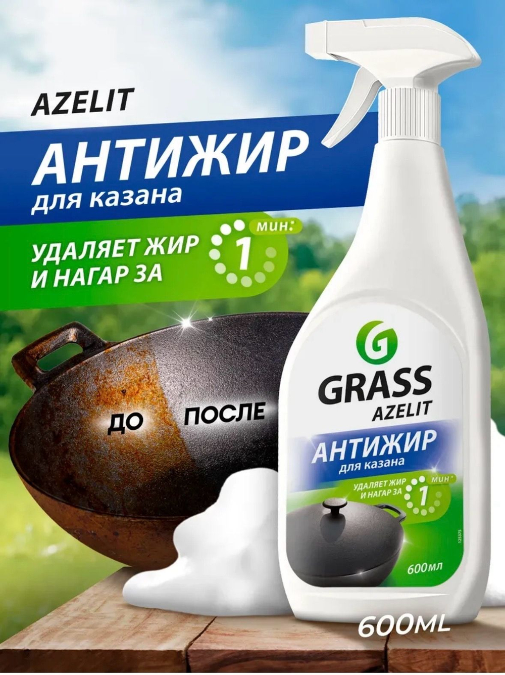 Спрей GRASS АНТИЖИР Азелит для казанов