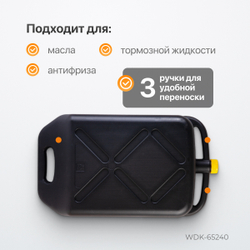 WDK-65240 Емкость для слива и хранения отработанного масла 10 л