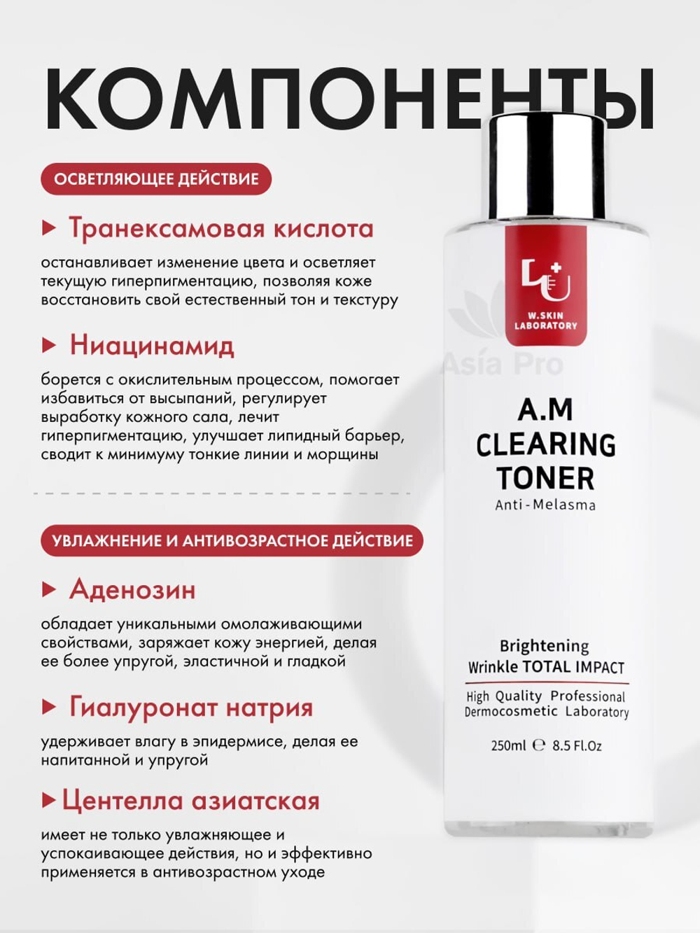 Тонер для лица W.Skin Laboratory AM Clearning Toner