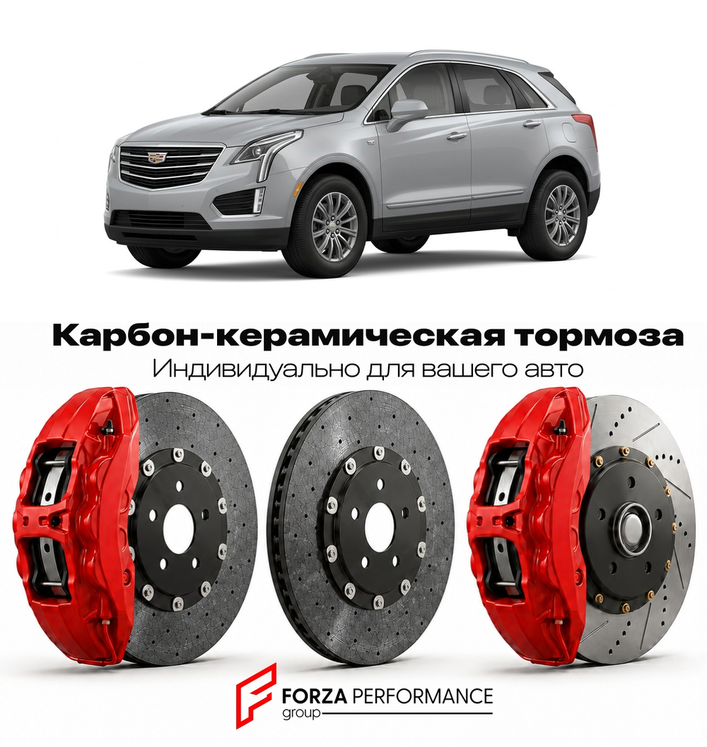 Карбон-керамическая тормозная система для Cadillac XT5 I 2016-2020 Кадиллак