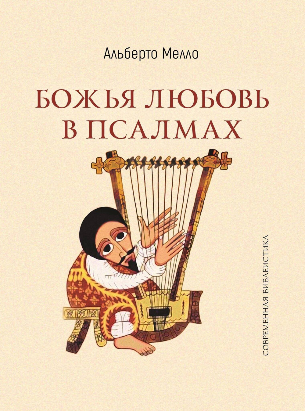 Божья любовь в псалмах