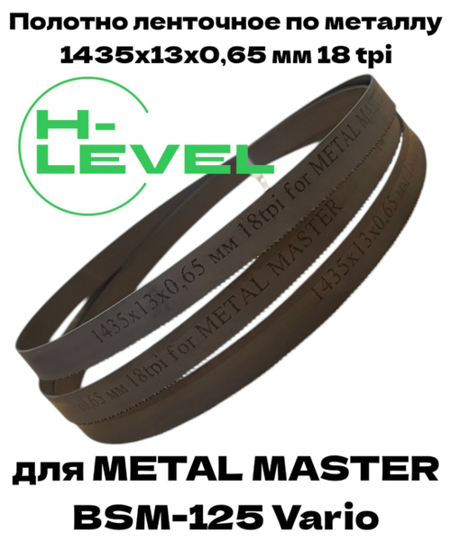 Полотно ленточное по металлу 1435x13x0,65 мм 18 tpi для METAL MASTER BSM-125 Vario