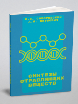 Синтезы отравляющих веществ | Л.З. Соборовский; А.Я. Якубович