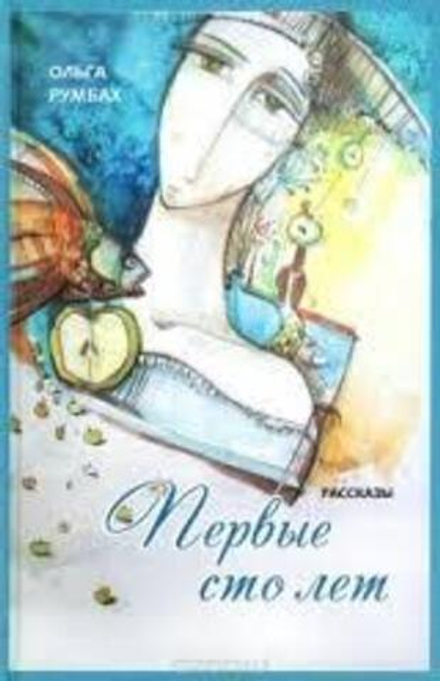 Первые сто лет (Родное Слово) (Румбах О.П.)