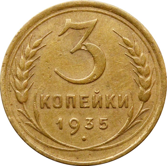 3 копейки 1935 Старый тип