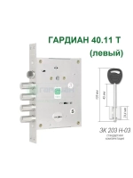 Замок Гардиан 40.11T (5 ключей, 105мм) ЛЕВЫЙ