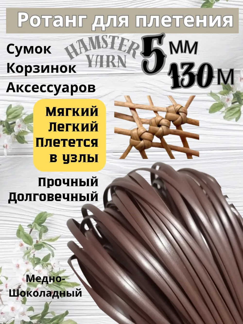 Ротанг для плетения сумок