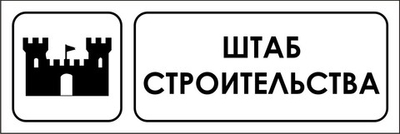 Знак "Штаб строительства"