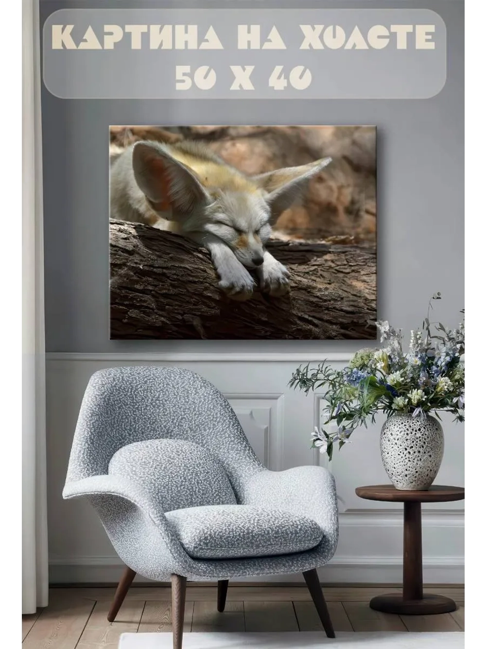 Картина на стену 40 X 50 Лиса фенек