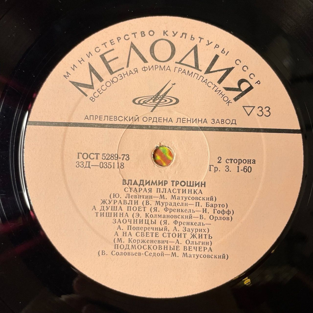 Винтажная виниловая пластинка LP Владимир Трошин Накануне Пути (СССР 1973)