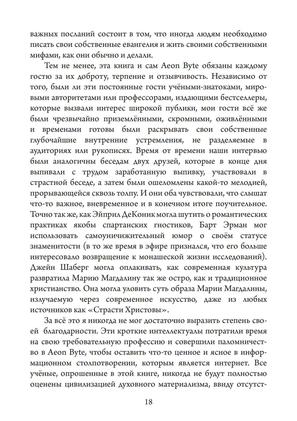 Голоса Гностицизма (PDF)