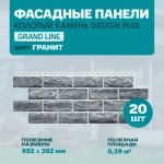 Фасадная панель Grand Line Колотый камень Design Plus гранит 0.992*392мм 0.39м2 2уп-20шт