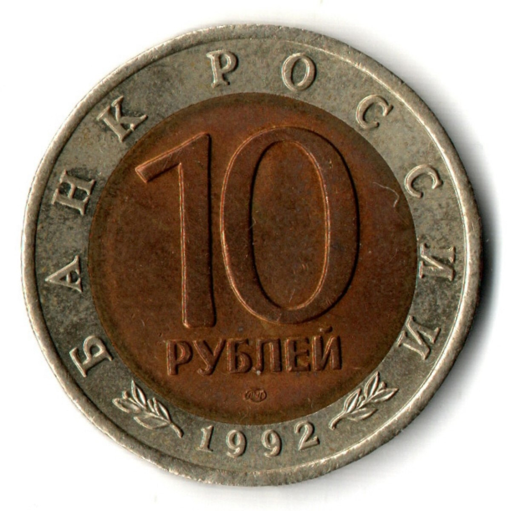 10 рублей 1992 года Краснозобая казарка серия Красная книга СССР VF