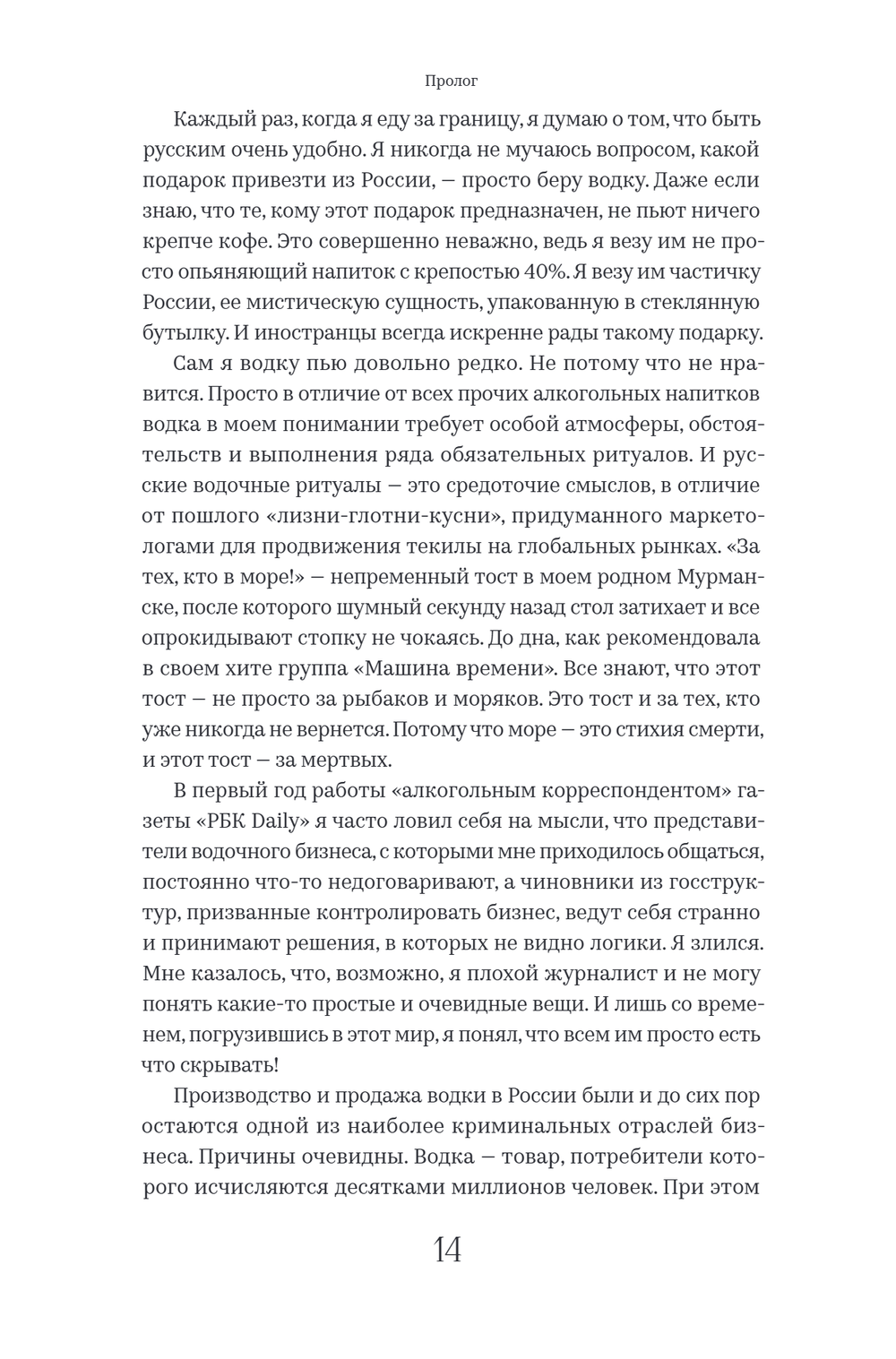 Новейшая история России в 14 бутылках водки
