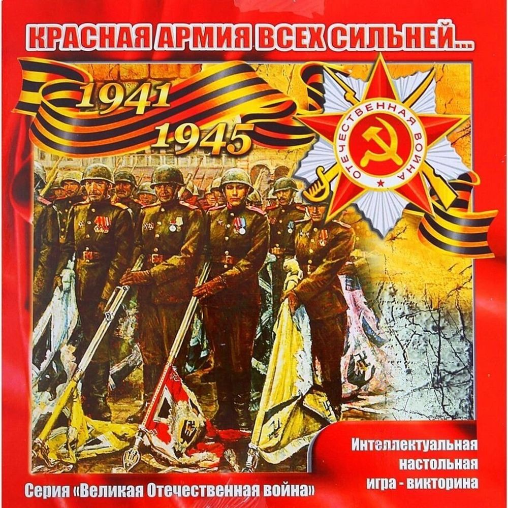 Игра-викторина "Красная армия всех сильней" ВОВ, большая  9+