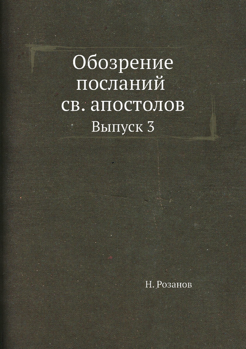 Обозрение посланий св. апостолов. Выпуск 3 | Н. Розанов