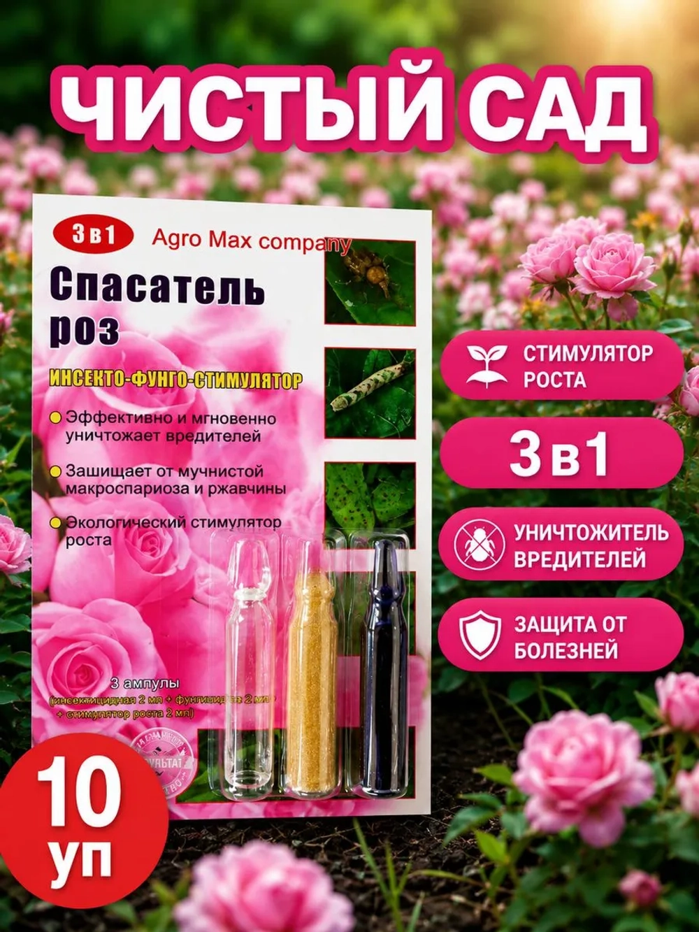 Спасатель роз 3в1, 10 упаковок