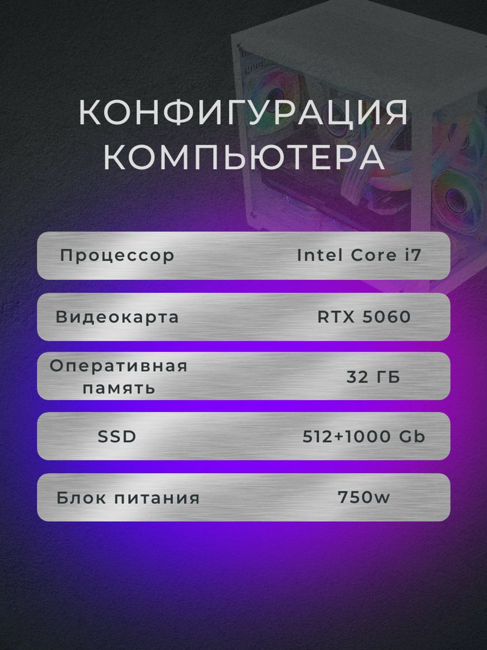 Игровой компьютер (системный блок) Intel Core i7-12700/RTX5060/32GB/SSD 512+1000Gb /750W/WIN 11 PRO