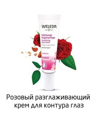 WELEDA Разглаживающий розовый крем-уход для области вокруг глаз 10 мл